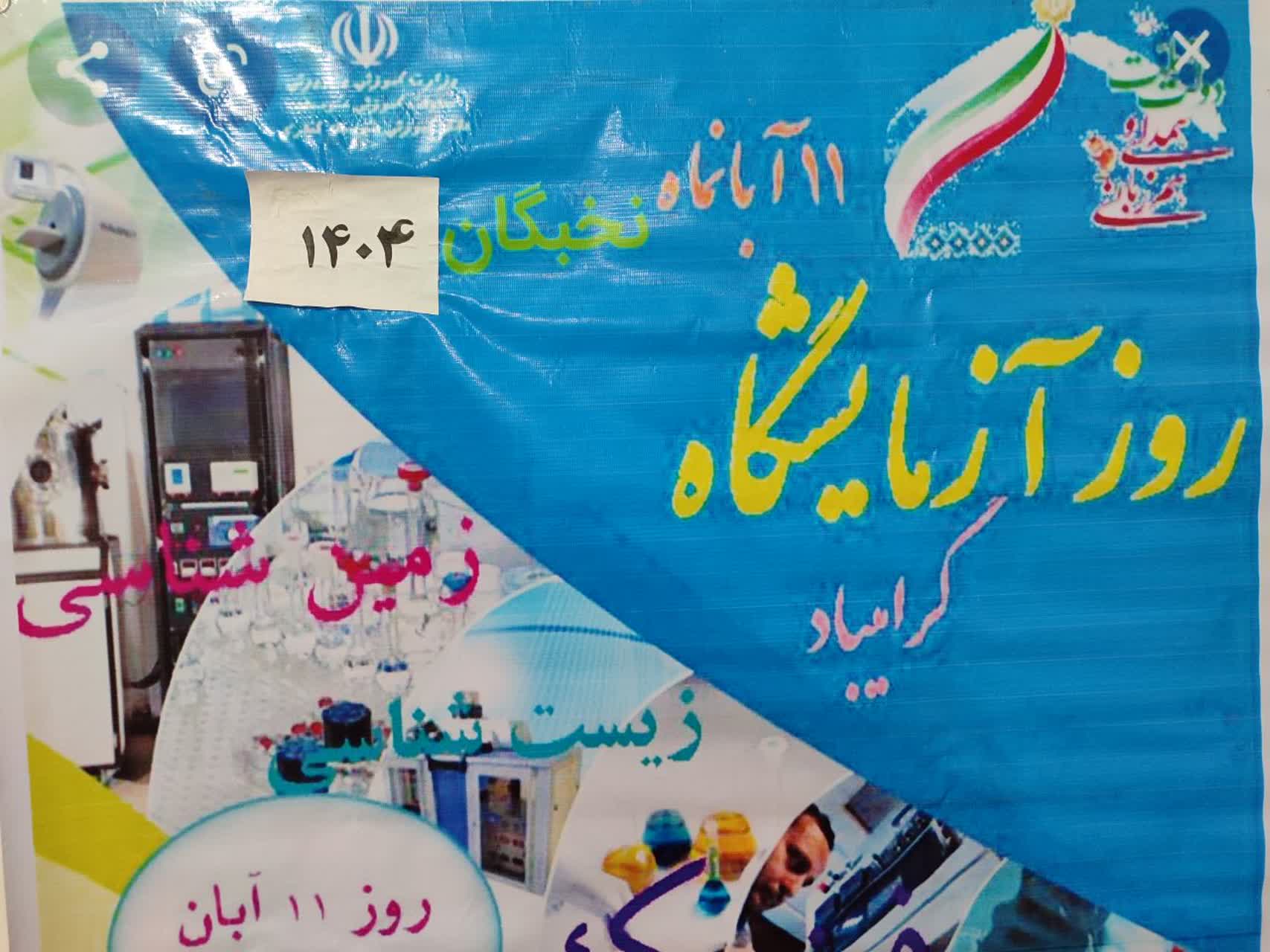 برگزاری روز آزمایشگاه سال تحصیلی 1404